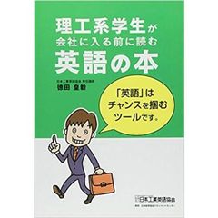 理工系学生が会社に入る前に読む英語の本