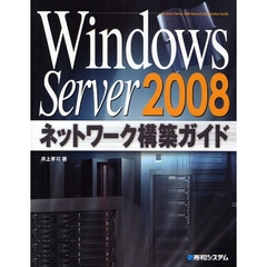 Ｗｉｎｄｏｗｓ　Ｓｅｒｖｅｒ　２００８ネットワーク構築ガイド