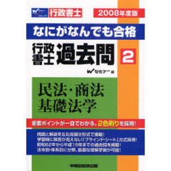 なにがなんでも合格行政書士過去問　２００８年度版２　民法・商法・基礎法学