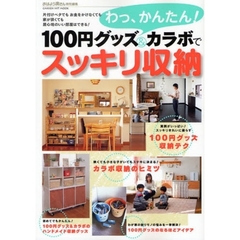 わっ、かんたん！１００円グッズ＆カラボでスッキリ収納　片付けベタでもお金をかけなくても家が狭くても居心地のいい部屋はできる！