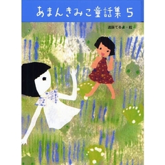 あまんきみこ童話集　５