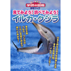 見てみよう！調べてみよう！イルカ・クジラ