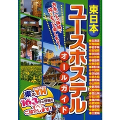 東日本ユースホステルオールガイド