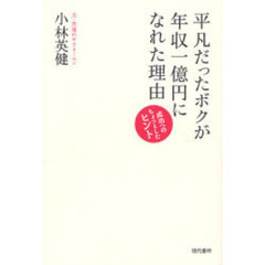 平凡だったボクが年収一億円になれた理由（わけ）　成功へのちょっとしたヒント