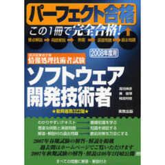 ソフトウェア開発技術者　経済産業省主催情報処理技術者試験　２００８年度用