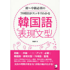 韓国語表現文型　初～中級必須の７０項目がスッキリわかる