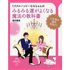 ミラクルハッピーなみちゃんのみるみる運がよくなる魔法の教科書　１２年間の運気先取り！！