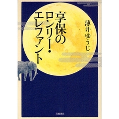 享保のロンリー・エレファント