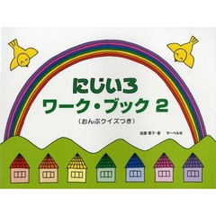 楽譜　にじいろワーク・ブック　　　２
