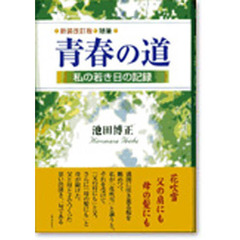 随筆・青春の道　新装改訂版