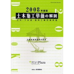 土木施工単価の解説　土木・下水道・港湾工事市場単価　２００８年度版　工種別適用基準の解説