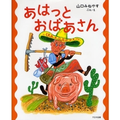 あはっとおばあさん