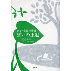 まっくら森の物語　誓いの王冠