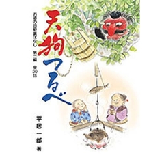 天狗つるべ