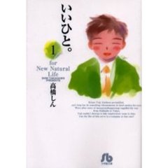 いいひと。　Ｆｏｒ　ｎｅｗ　ｎａｔｕｒａｌ　ｌｉｆｅ　１