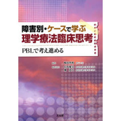 障害別・ケースで学ぶ理学療法臨床思考　ＰＢＬで考え進める