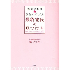 最終彼氏の見つけ方　男を見る目★強化バイブル