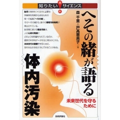 へその緒が語る体内汚染　未来世代を守るために