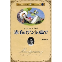「赤毛のアン」の島で　Ｌ・Ｍ・モンゴメリ