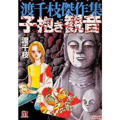 渡千枝傑作集　子抱き観音