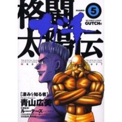 格闘太陽伝ガチ　　　５
