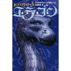 エラゴン　遺志を継ぐ者　〔３〕