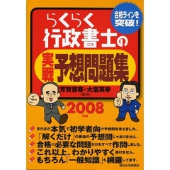 らくらく行政書士の実戦予想問題集　合格ラインを突破！　２００８年版