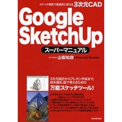 Ｇｏｏｇｌｅ　ＳｋｅｔｃｈＵｐスーパーマニュアル　スケッチ感覚で直感的に使える３次元ＣＡＤ