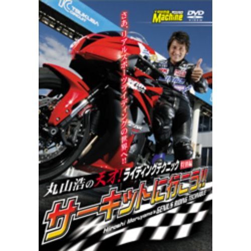 セブンネットショッピングで買える「DVD 丸山浩の天才ライディング 特別編」の画像です。価格は4,169円になります。