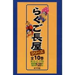 らくご長屋シリーズ　全１０巻