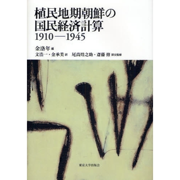 植民地期朝鮮の国民経済計算 1910 1945-