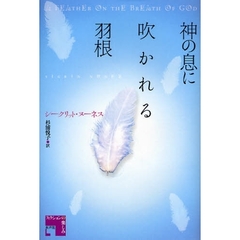 神の息に吹かれる羽根