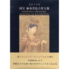 国宝麻布著色吉祥天像　薬師寺所蔵