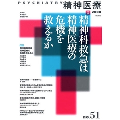 精神医療　ｎｏ．５１（２００８）　特集精神科救急は精神医療の危機を救えるか