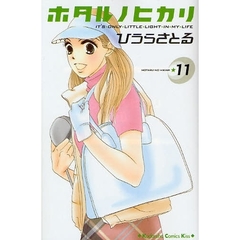 ホタルノヒカリ　　１１