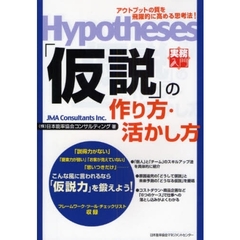 「仮説」の作り方・活かし方　アウトプットの質を飛躍的に高める思考法！　「仮説力」を鍛えよう！