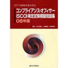 コンプライアンス・オフィサー〈ＳＣＯ〉検定試験模擬問題集　特定非営利活動法人金融検定協会認定　０８年版