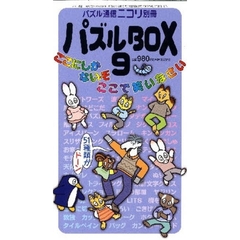 パズルＢＯＸ　　　９