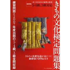 きもの文化検定問題集　最新版