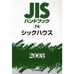 ＪＩＳハンドブック　シックハウス　２００８