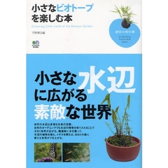 小さなビオトープを楽しむ本