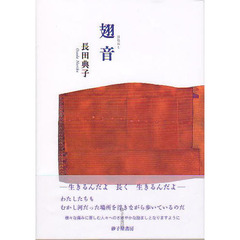 翅音　詩集