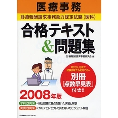 医療事務診療報酬請求事務能力認定試験〈医科〉合格テキスト＆問題集　２００８年版