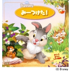 みーつけた！　めくってあそぶしかけ絵本