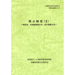 開示制度　２　確認書、内部統制報告書、四半期報告書