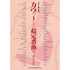 楽譜　カヴァーしたい超定番曲あつめました