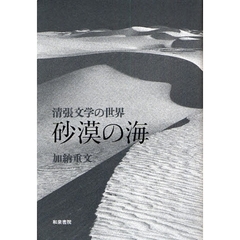 砂漠の海　清張文学の世界