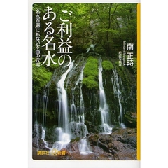 ご利益のある名水　「名水百選」にもない本当の穴場