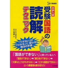 中学入試受験国語の読解テクニック　「できない」が「わかる」に変わる魔法の手順