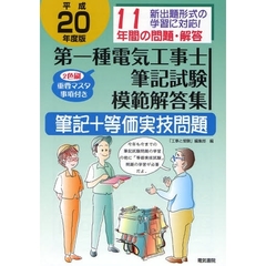 第一種電気工事士筆記試験模範解答集　筆記＋等価実技問題　平成２０年度版